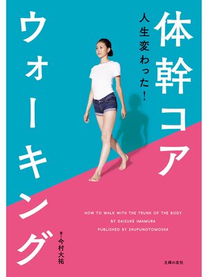 cover image of 人生変わった!体幹コアウォーキング